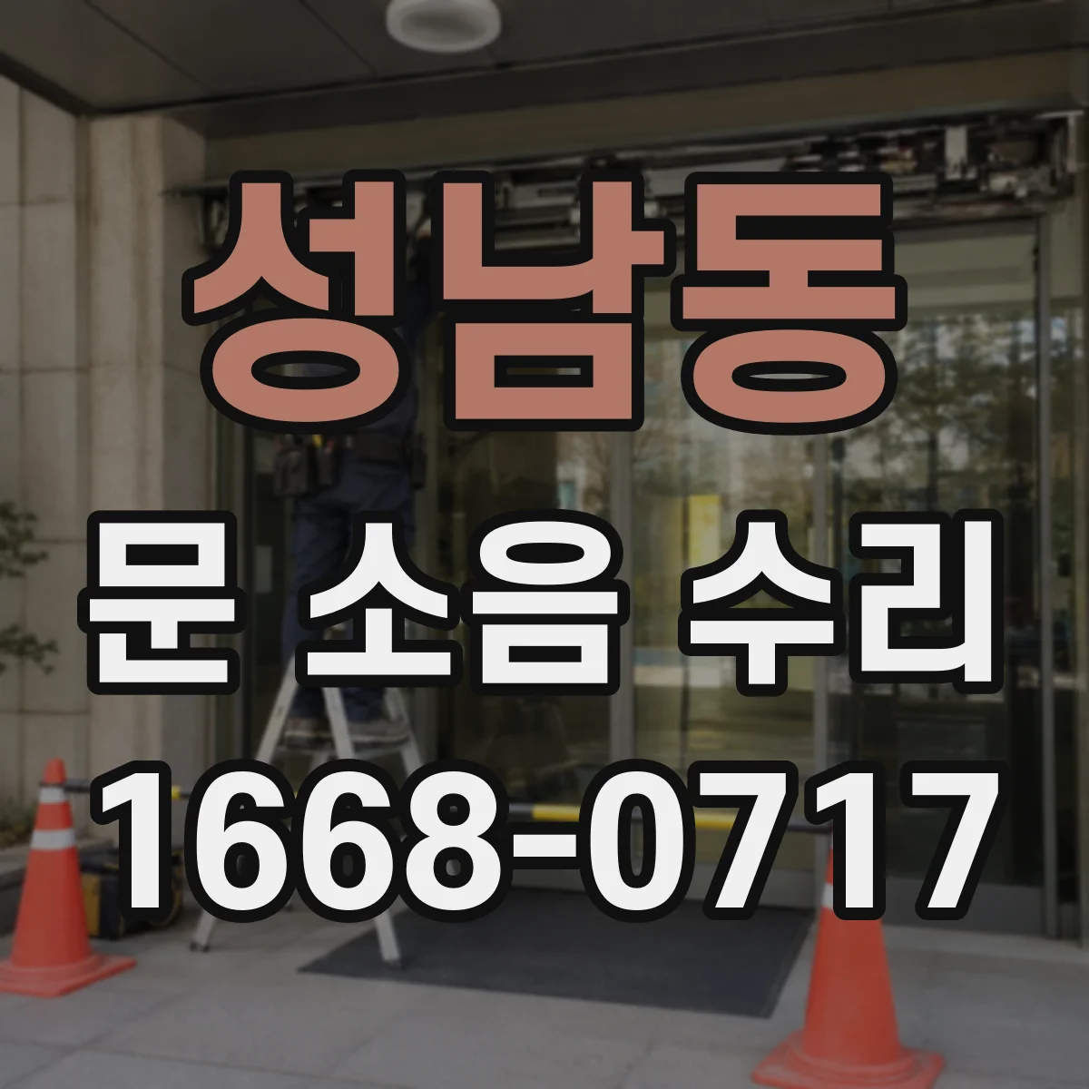 성남동 문 소음 수리