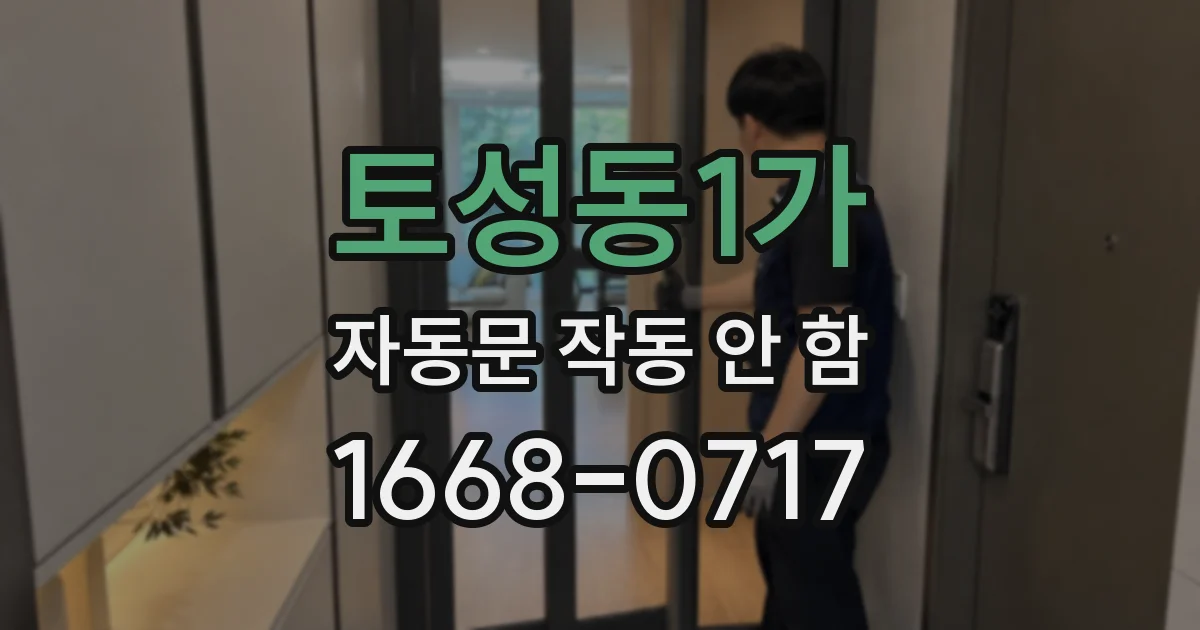 토성동1가 자동문 작동 안 함