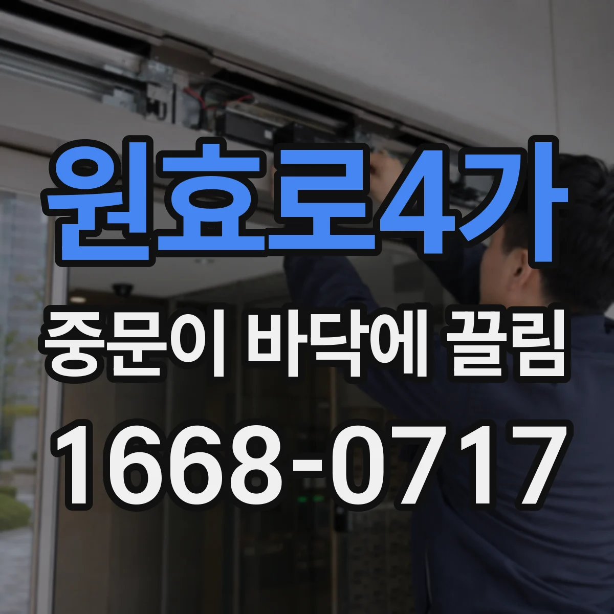 원효로4가 중문이 바닥에 끌림