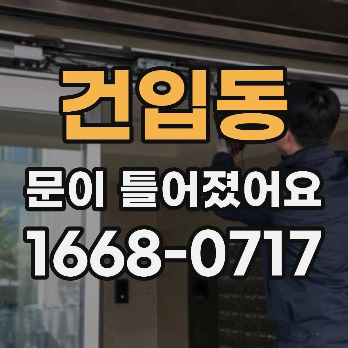 건입동 문이 틀어졌어요