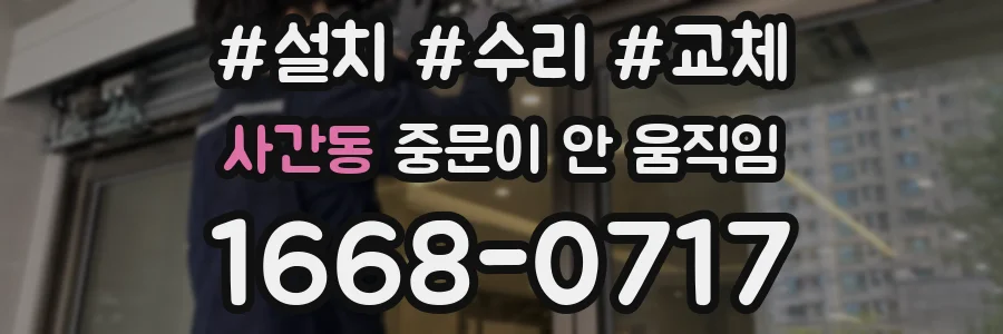 사간동 중문이 안 움직임