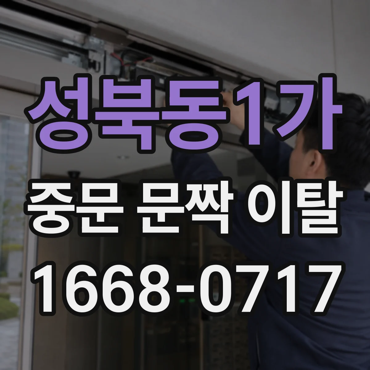 성북동1가 중문 문짝 이탈