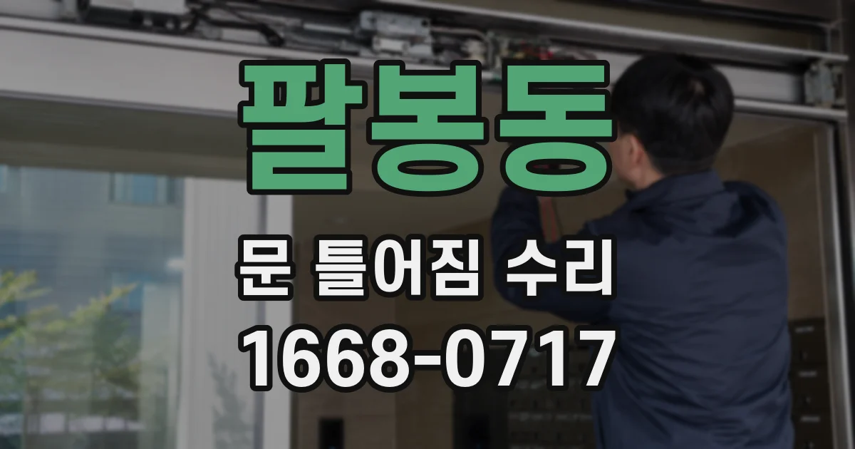 팔봉동 문 틀어짐 수리