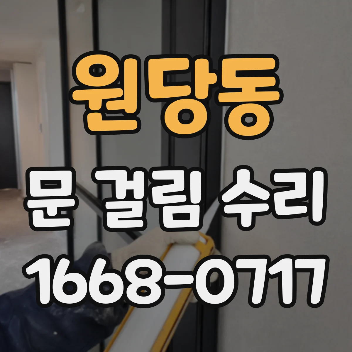 원당동 문 걸림 수리