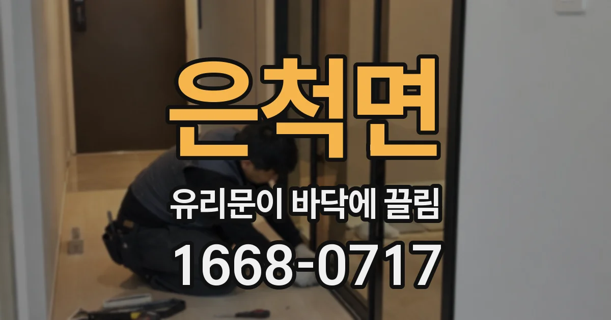 은척면 유리문이 바닥에 끌림