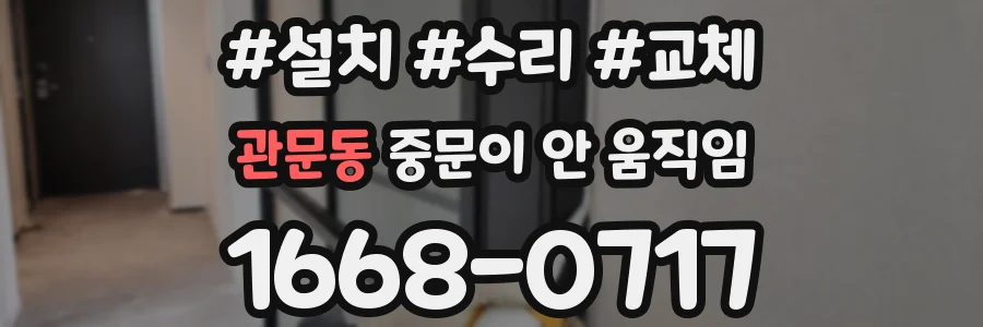 관문동 중문이 안 움직임