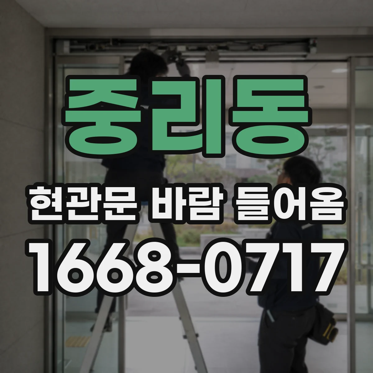중리동 현관문 바람 들어옴