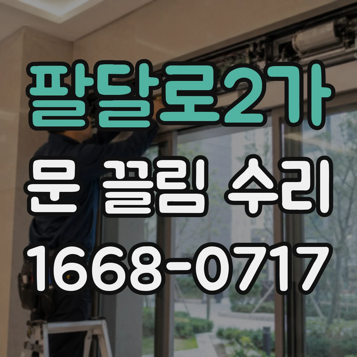 팔달로2가 문 끌림 수리