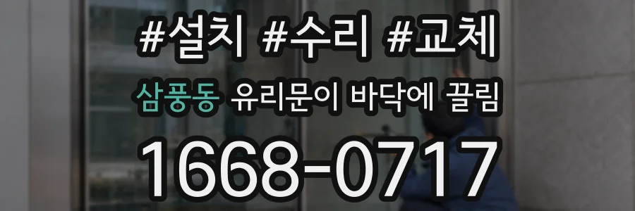삼풍동 유리문이 바닥에 끌림