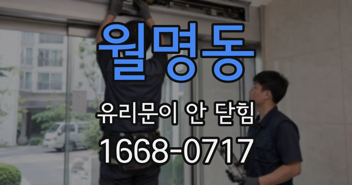 월명동 유리문이 안 닫힘