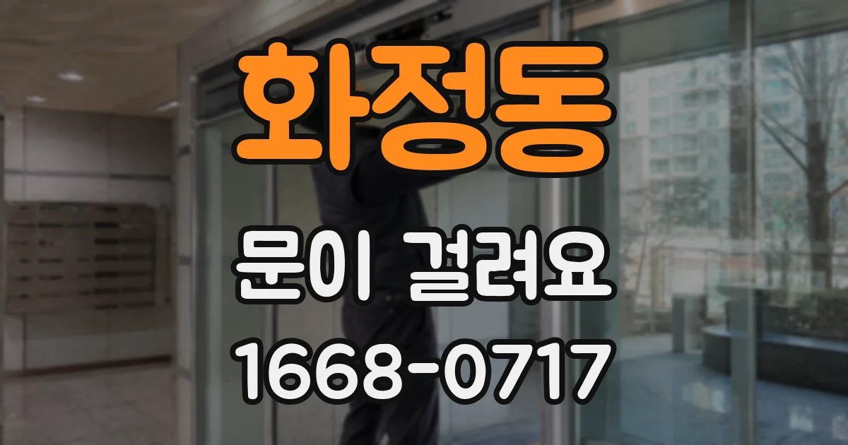 화정동 문이 걸려요