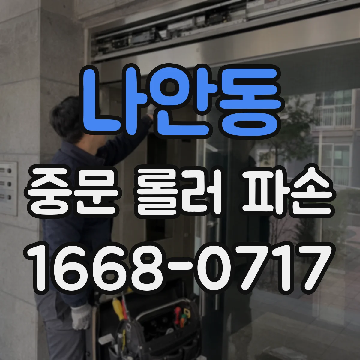 나안동 중문 롤러 파손