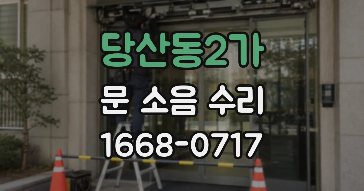 당산동2가 문 소음 수리