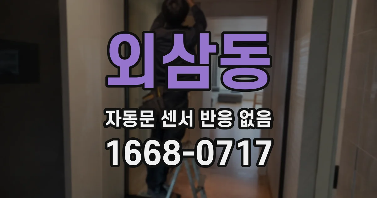 외삼동 자동문 센서 반응 없음