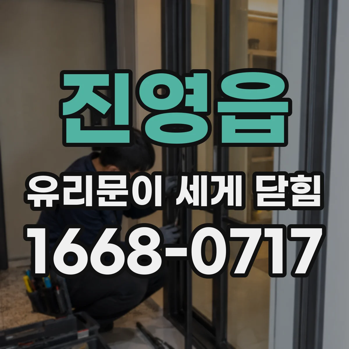 진영읍 유리문이 세게 닫힘