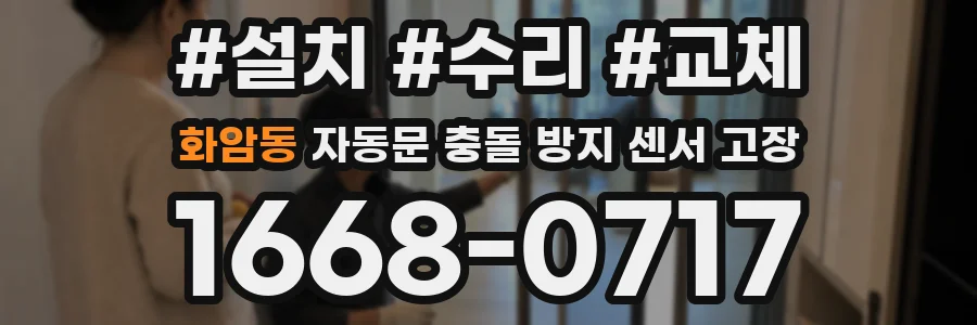 화암동 자동문 충돌 방지 센서 고장