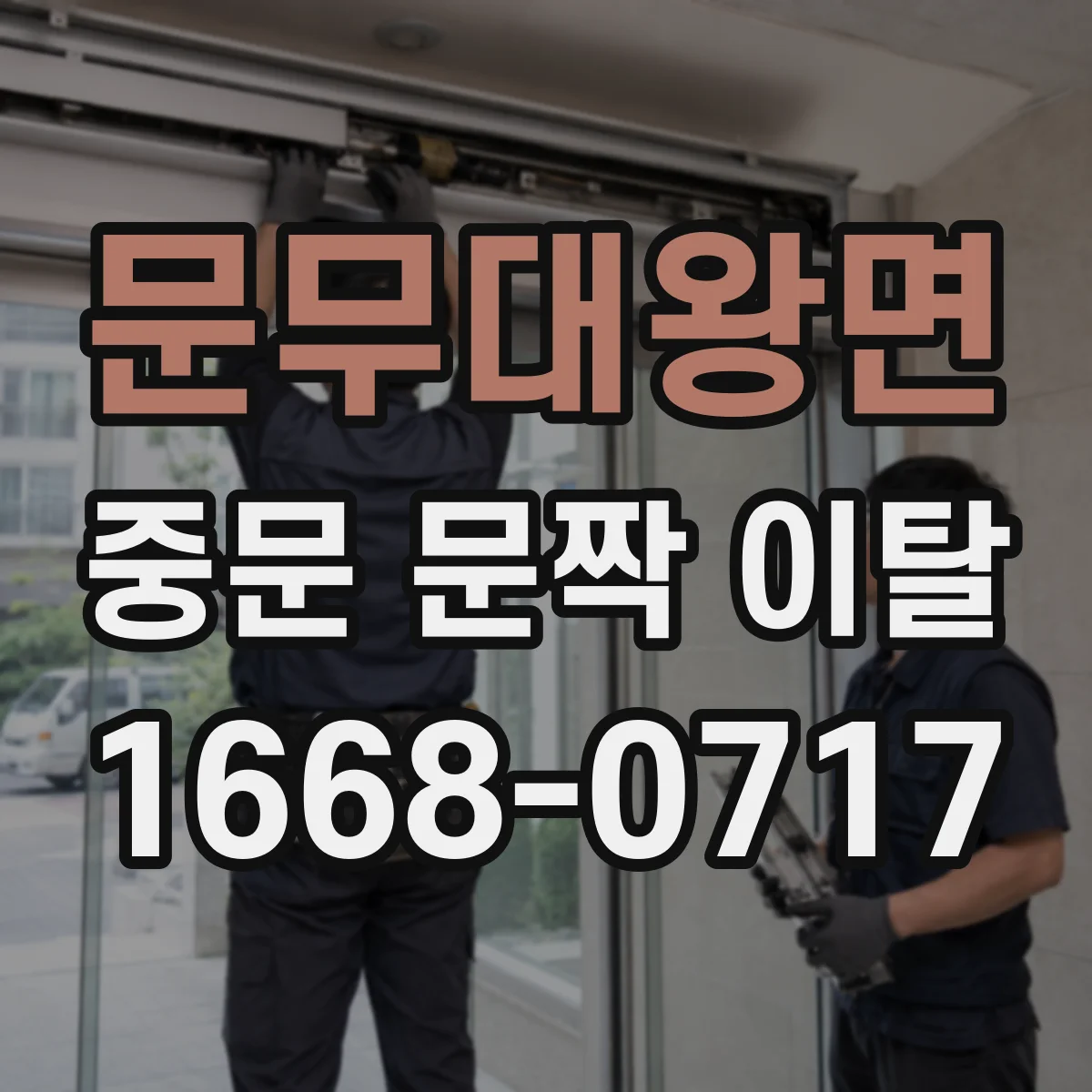 문무대왕면 중문 문짝 이탈