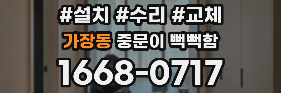 가장동 중문이 뻑뻑함