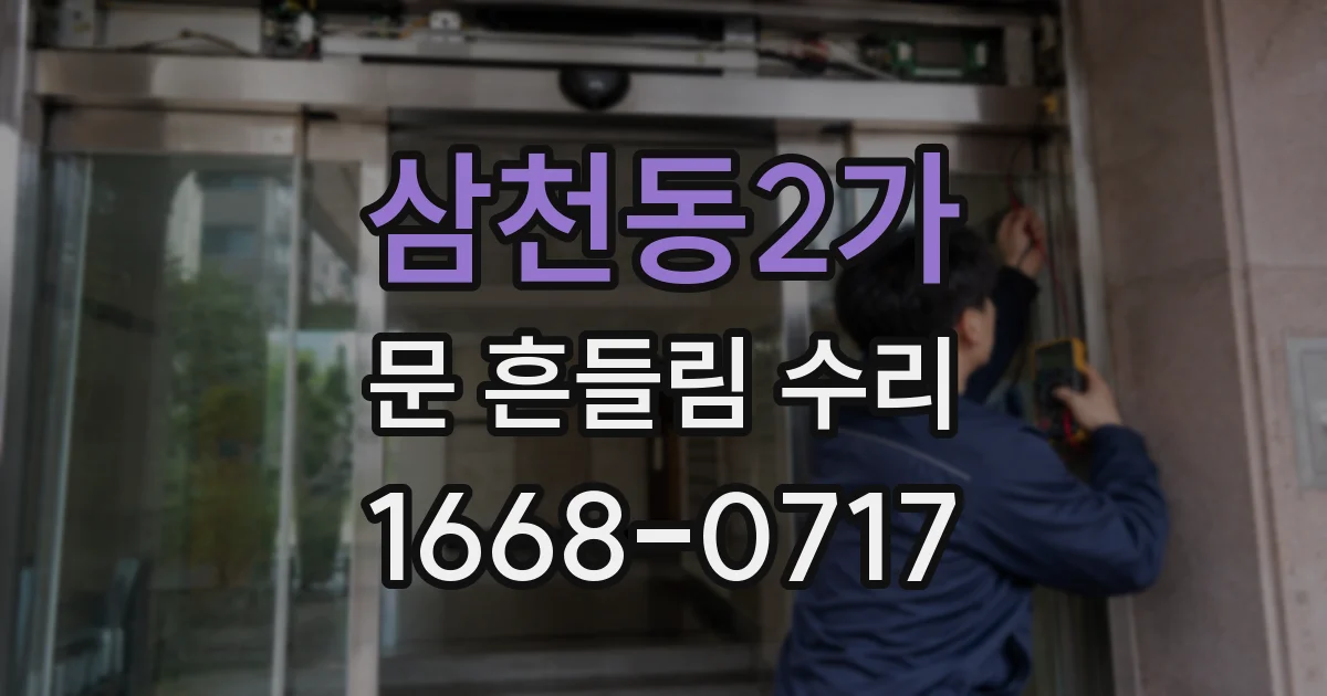 삼천동2가 문 흔들림 수리