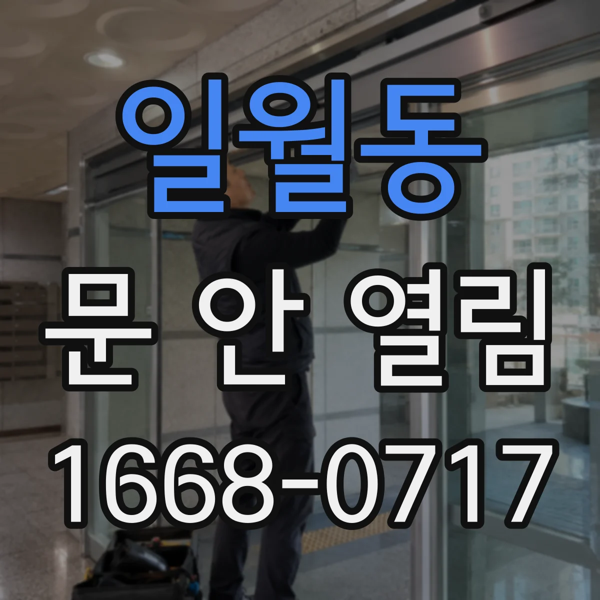 일월동 문 안 열림