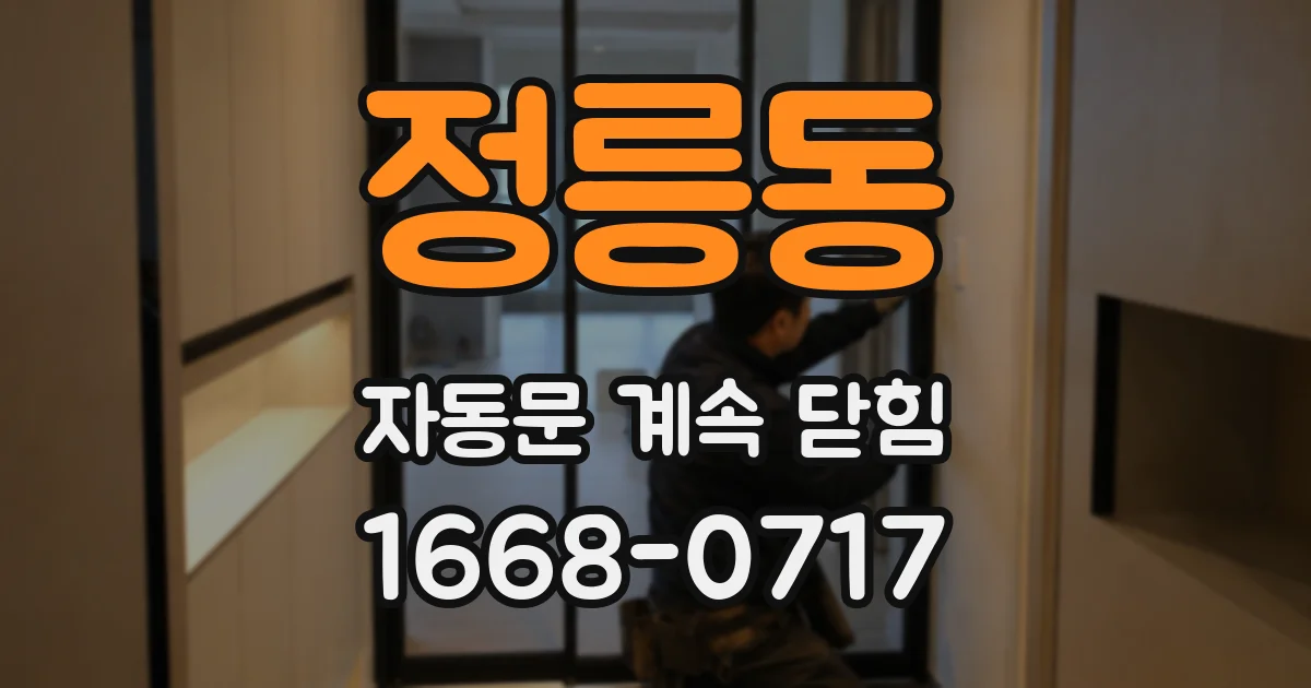 정릉동 자동문 계속 닫힘