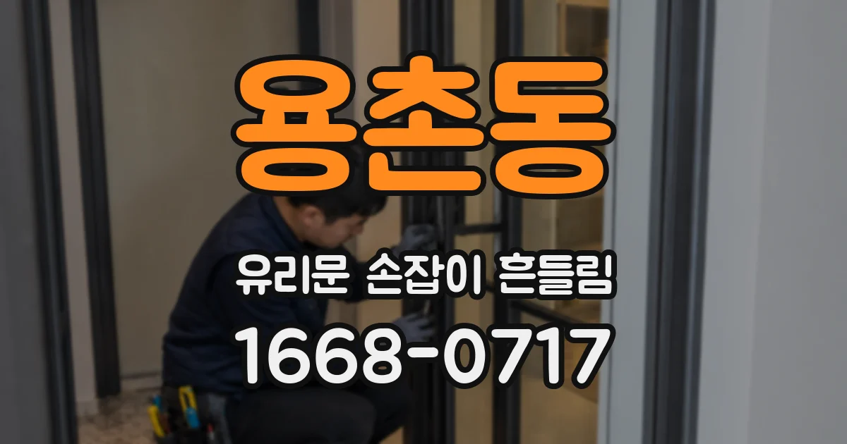 용촌동 유리문 손잡이 흔들림