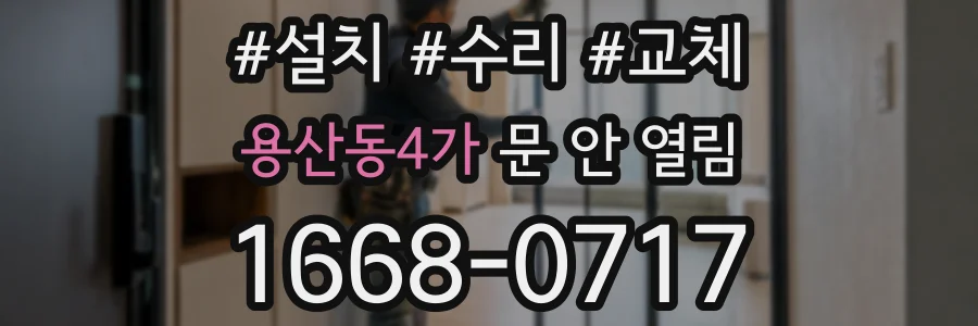 용산동4가 문 안 열림