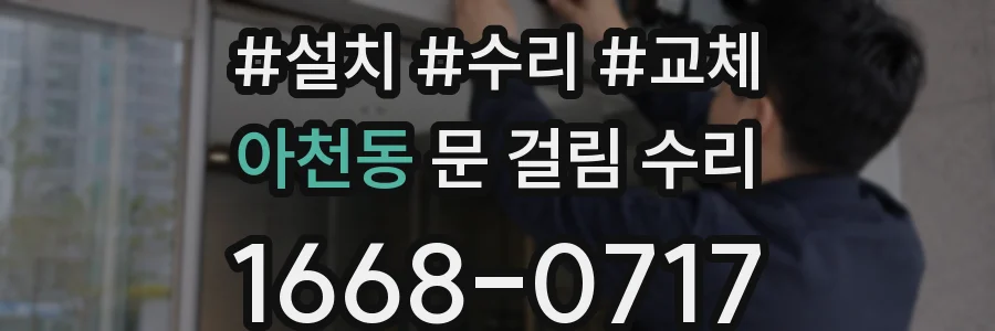 아천동 문 걸림 수리