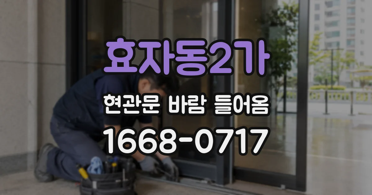 효자동2가 현관문 바람 들어옴