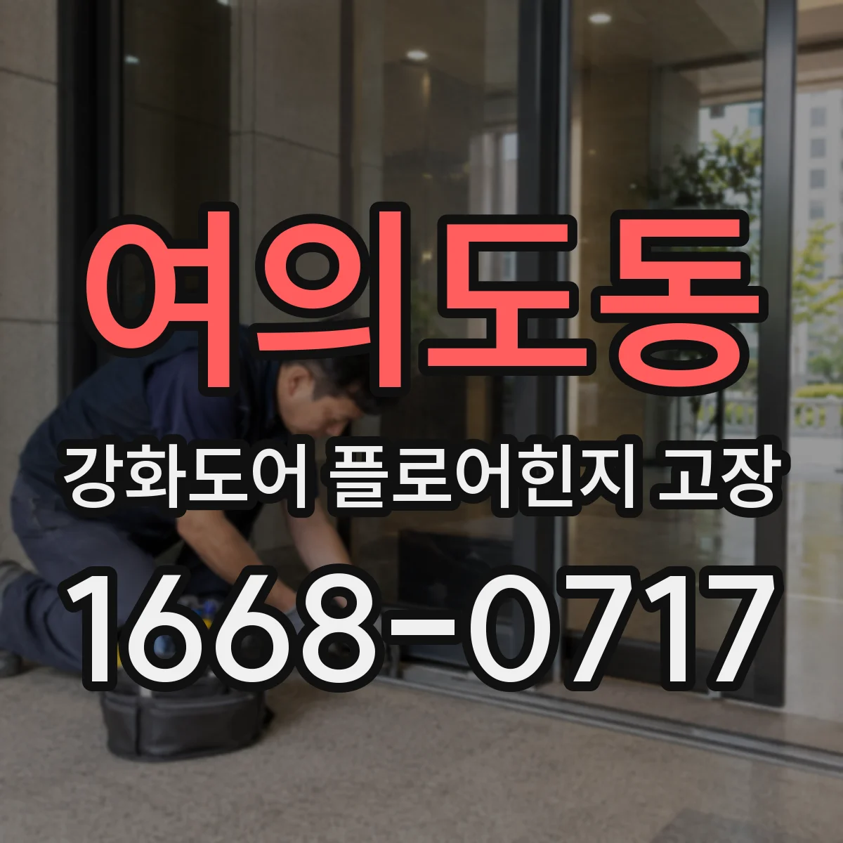 여의도동 강화도어 플로어힌지 고장