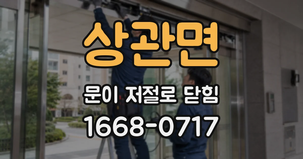 상관면 문이 저절로 닫힘