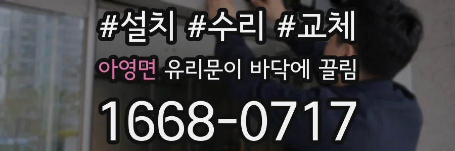 아영면 유리문이 바닥에 끌림