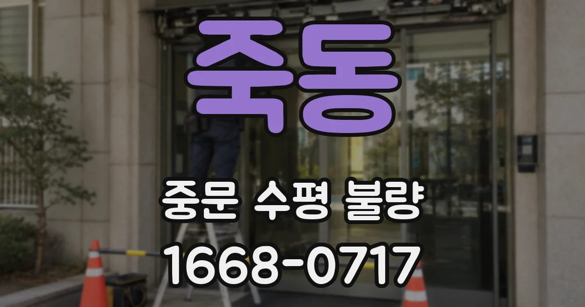 죽동 중문 수평 불량