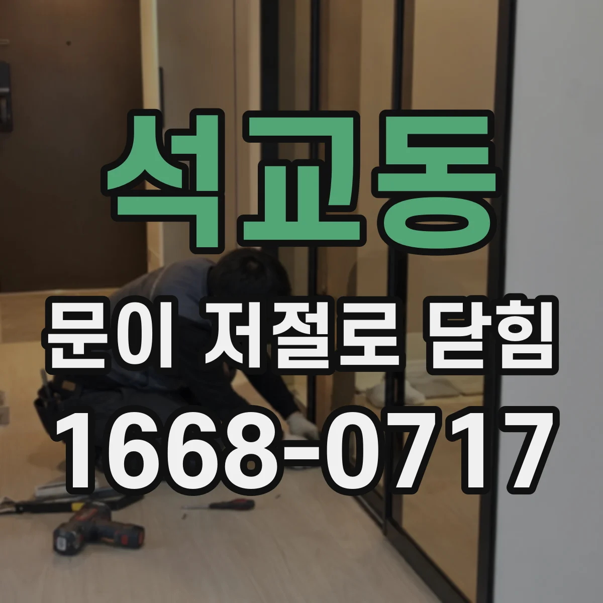 석교동 문이 저절로 닫힘