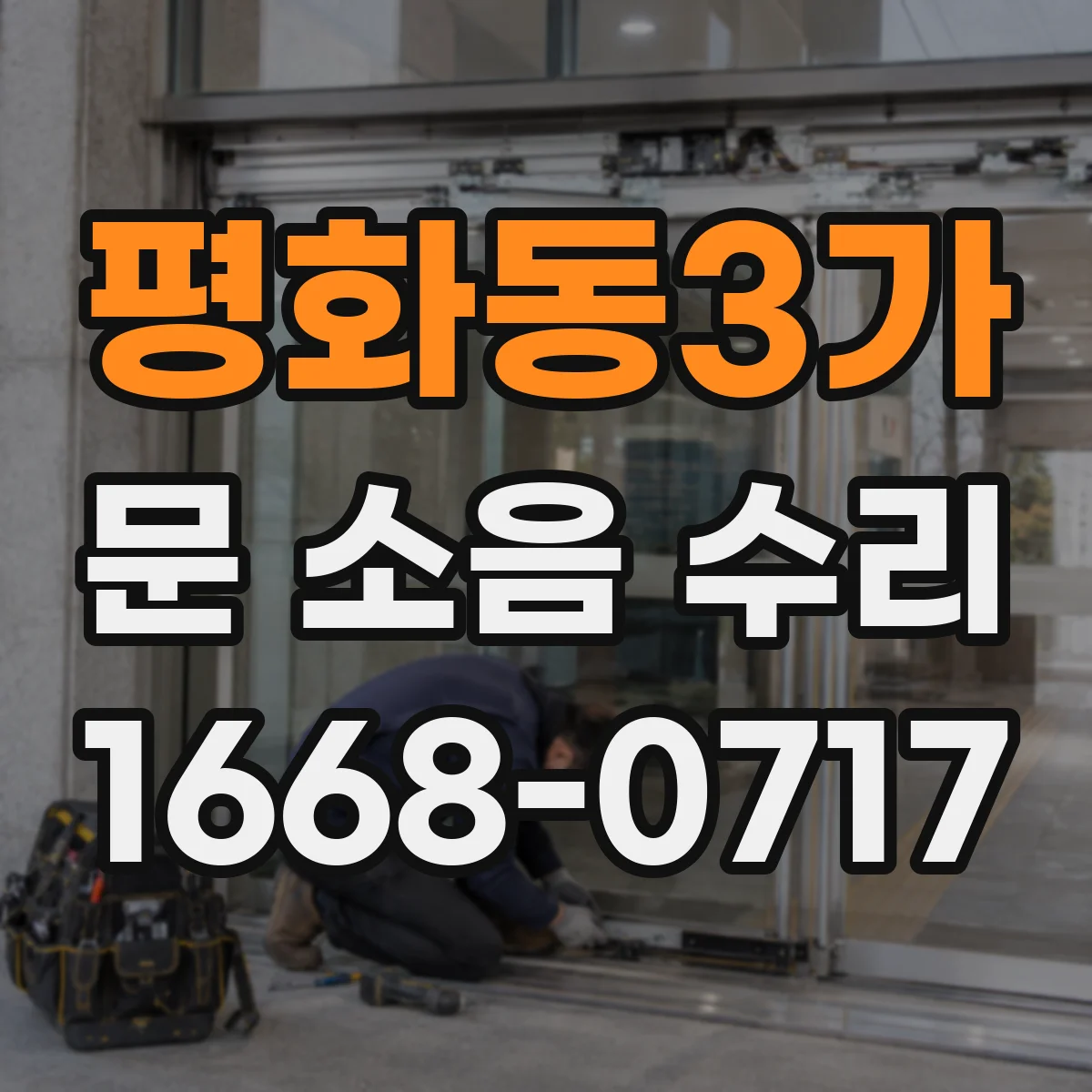 평화동3가 문 소음 수리