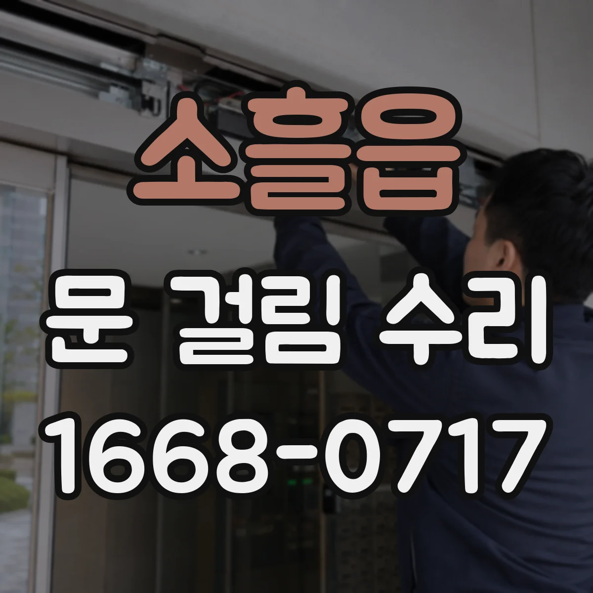 소흘읍 문 걸림 수리