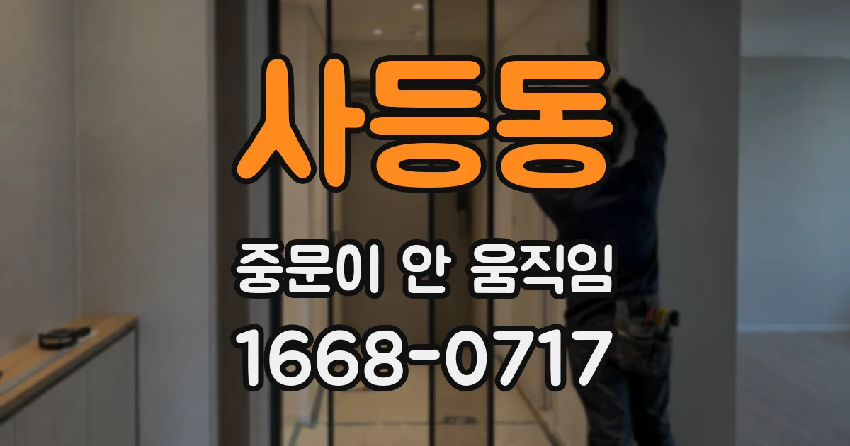 사등동 중문이 안 움직임