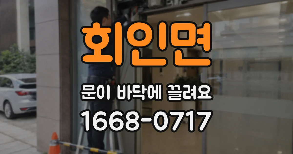 회인면 문이 바닥에 끌려요