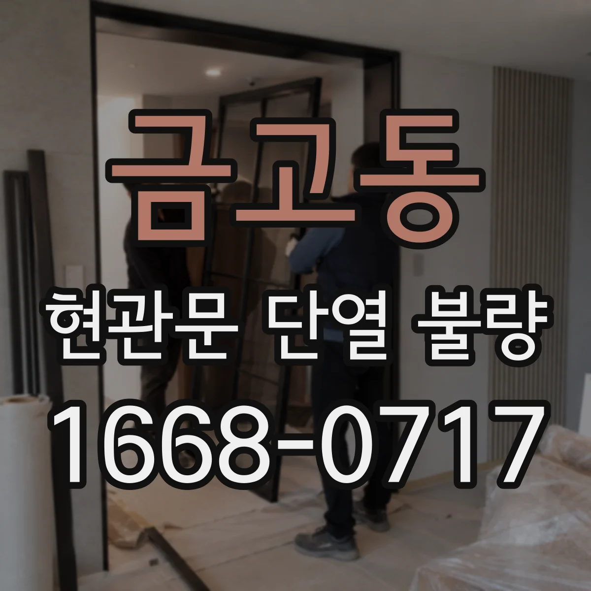 금고동 현관문 단열 불량