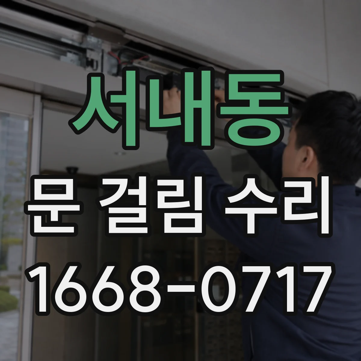 서내동 문 걸림 수리