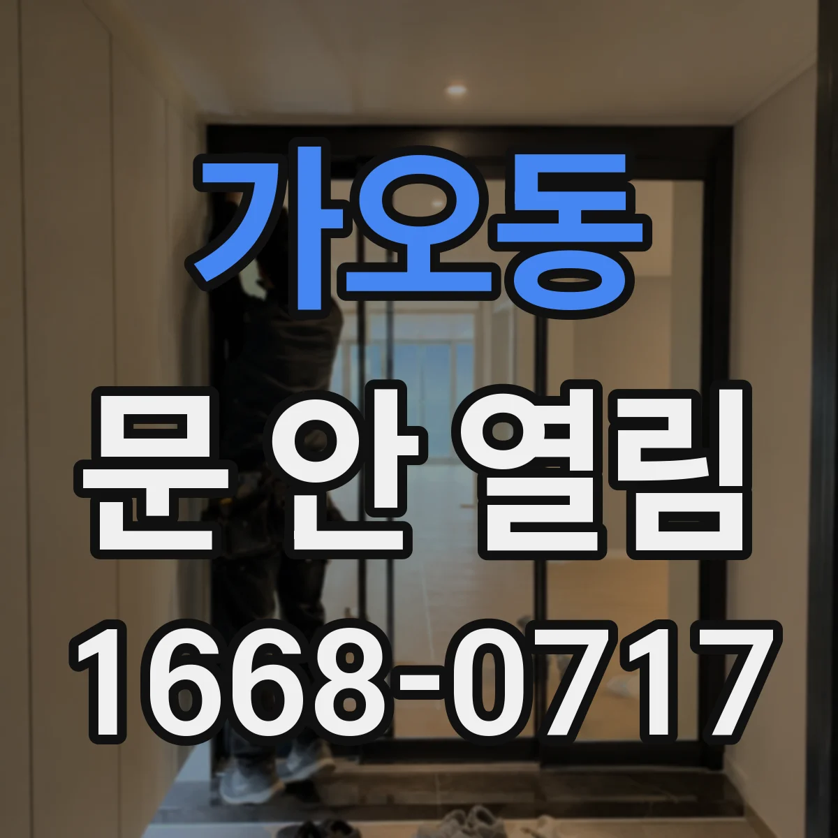 가오동 문 안 열림