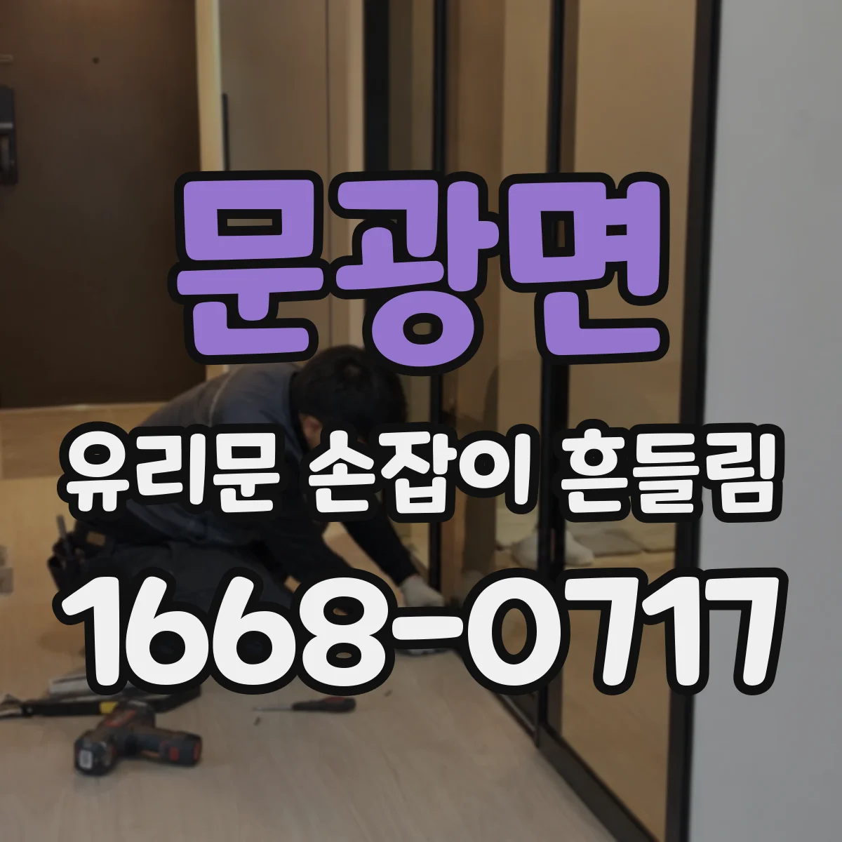 문광면 유리문 손잡이 흔들림
