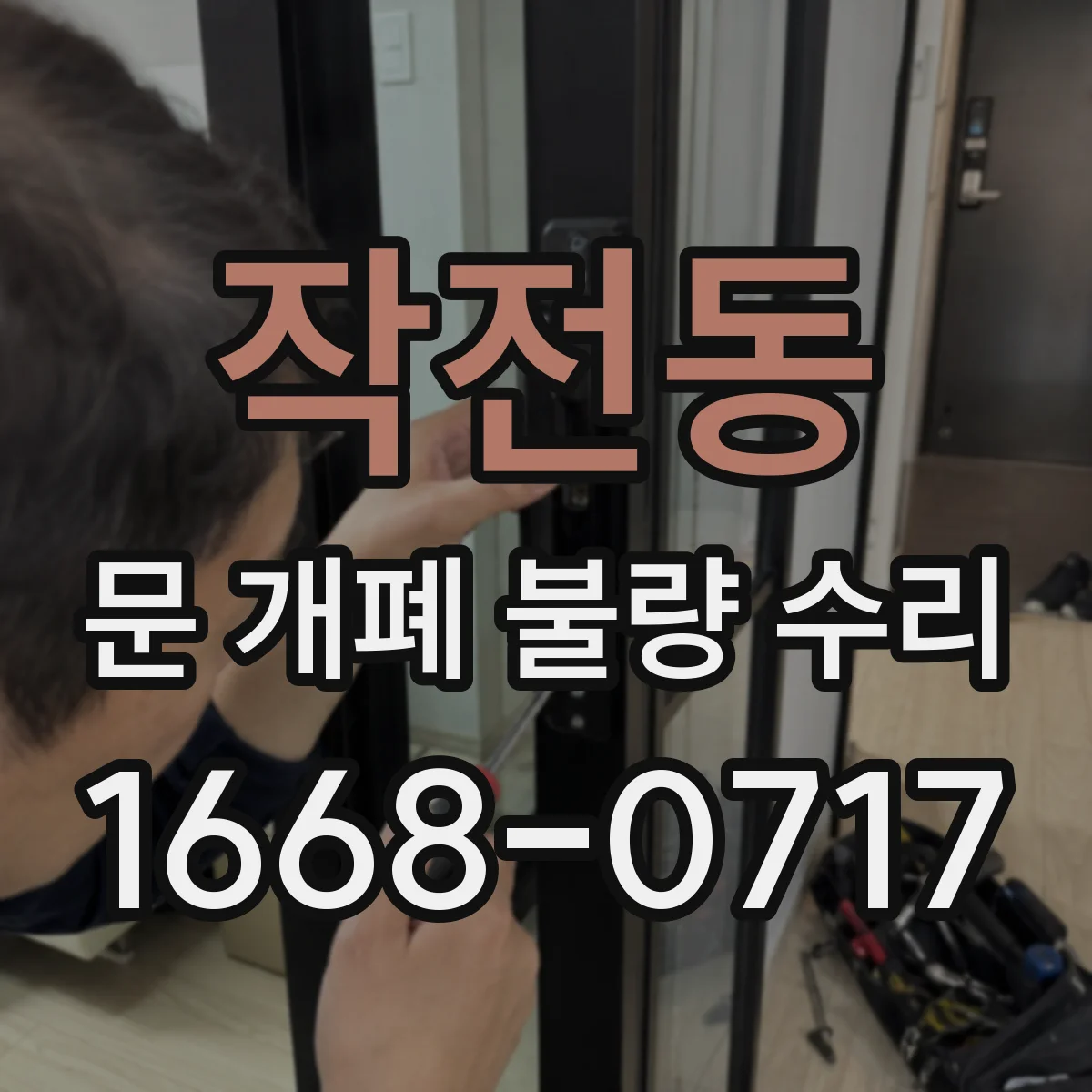 작전동 문 개폐 불량 수리
