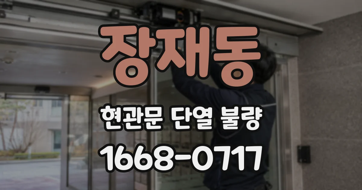 장재동 현관문 단열 불량