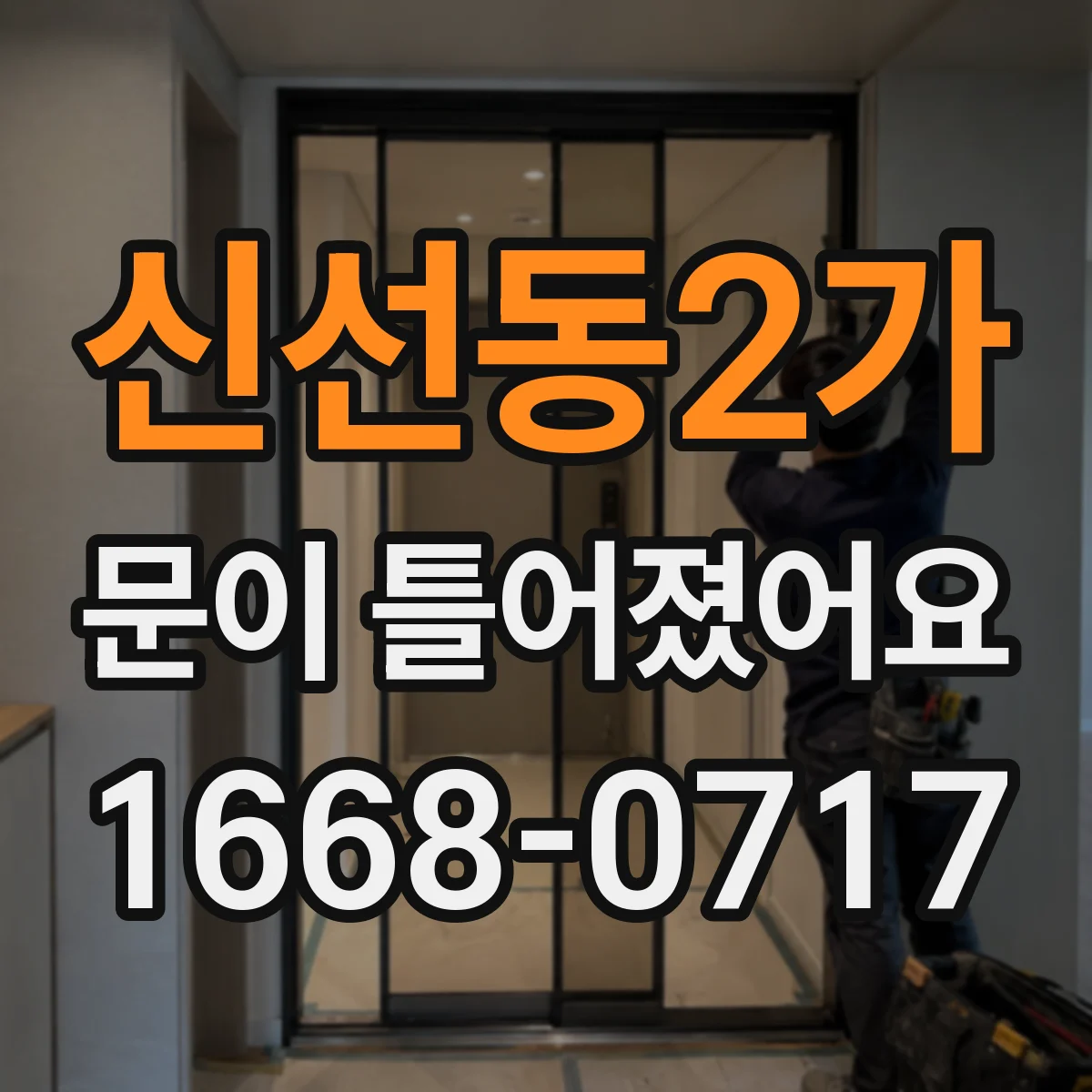 신선동2가 문이 틀어졌어요
