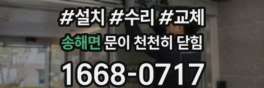 송해면 문이 천천히 닫힘