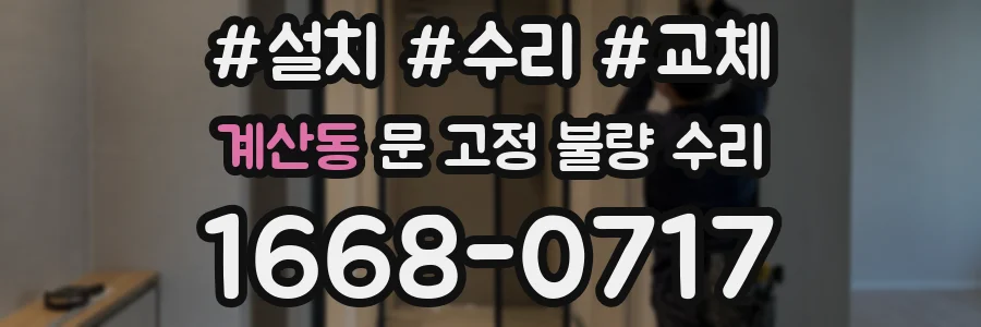 계산동 문 고정 불량 수리