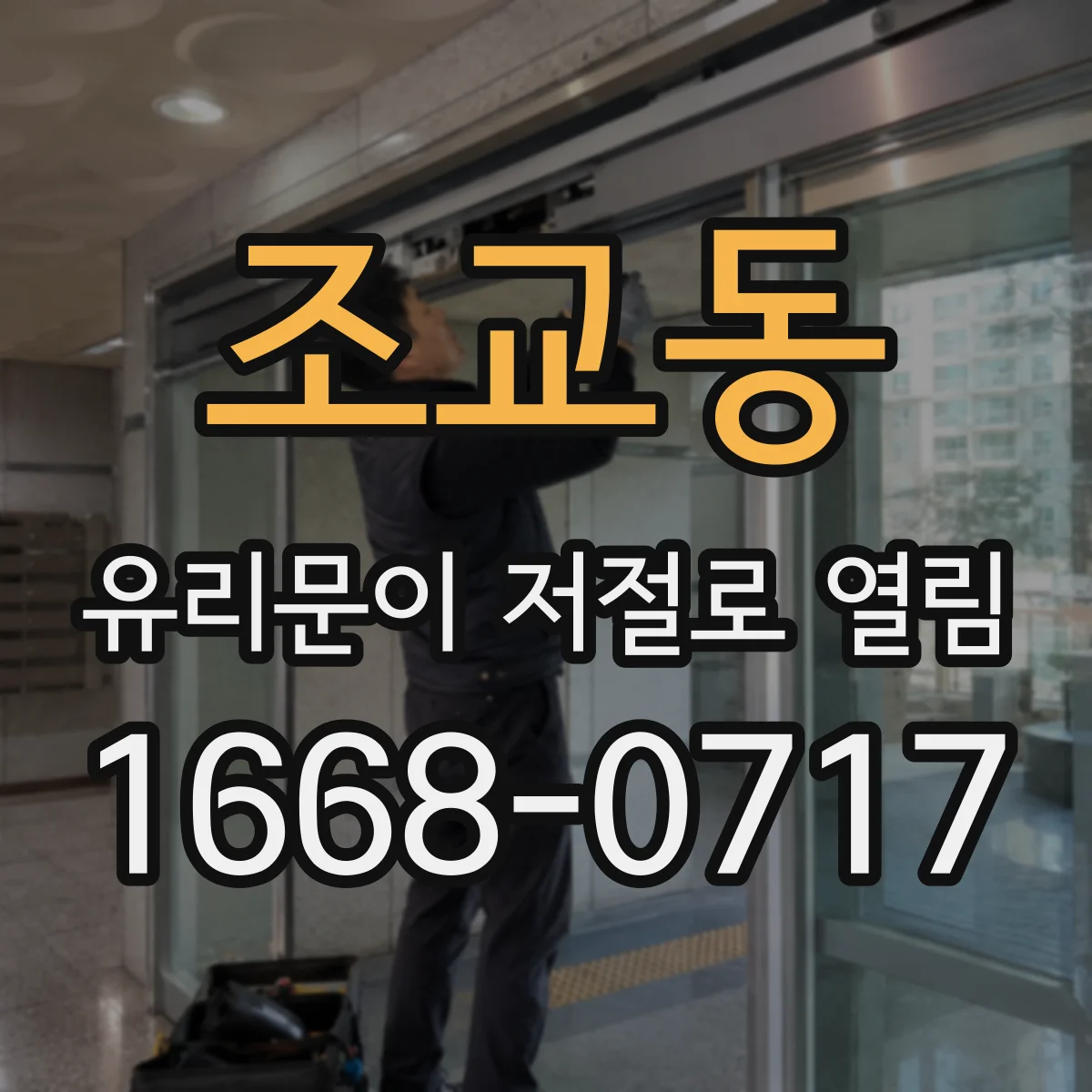조교동 유리문이 저절로 열림