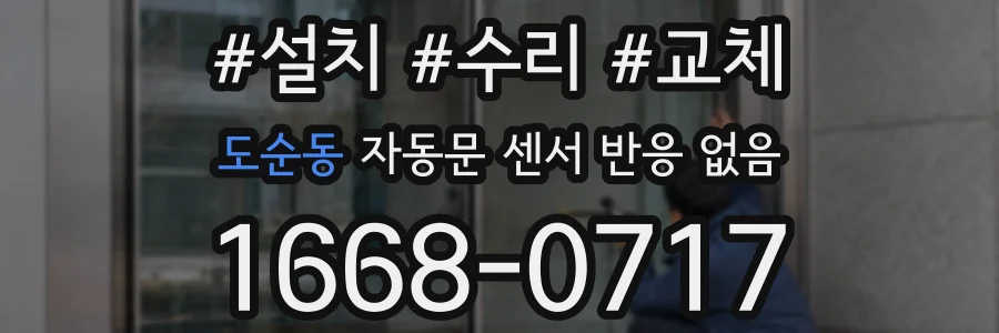 도순동 자동문 센서 반응 없음