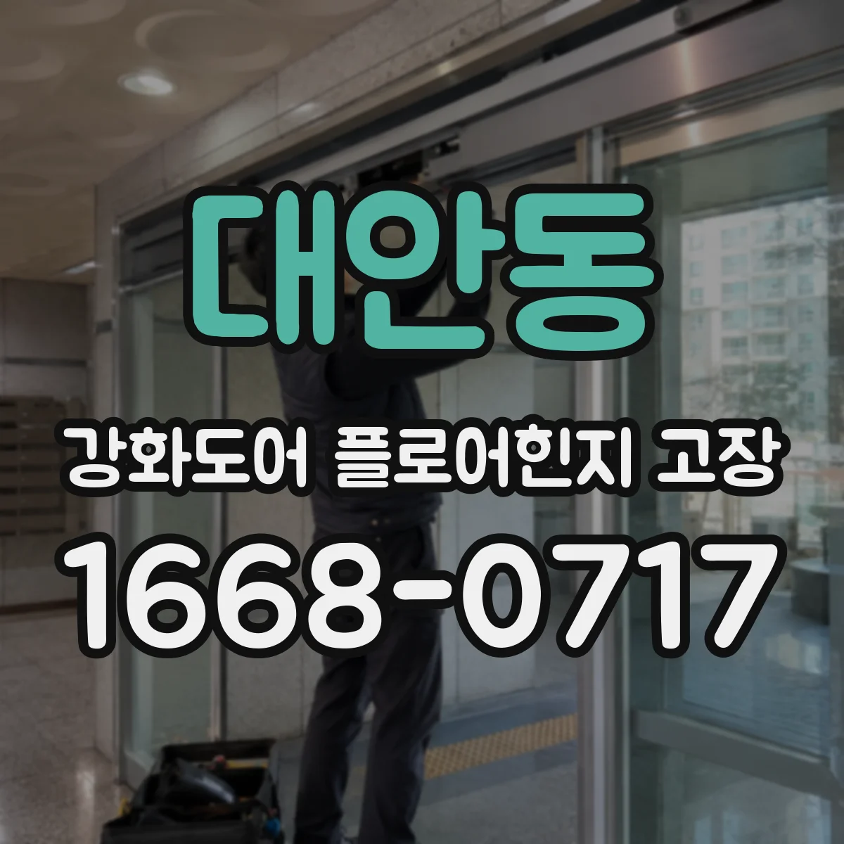 대안동 강화도어 플로어힌지 고장